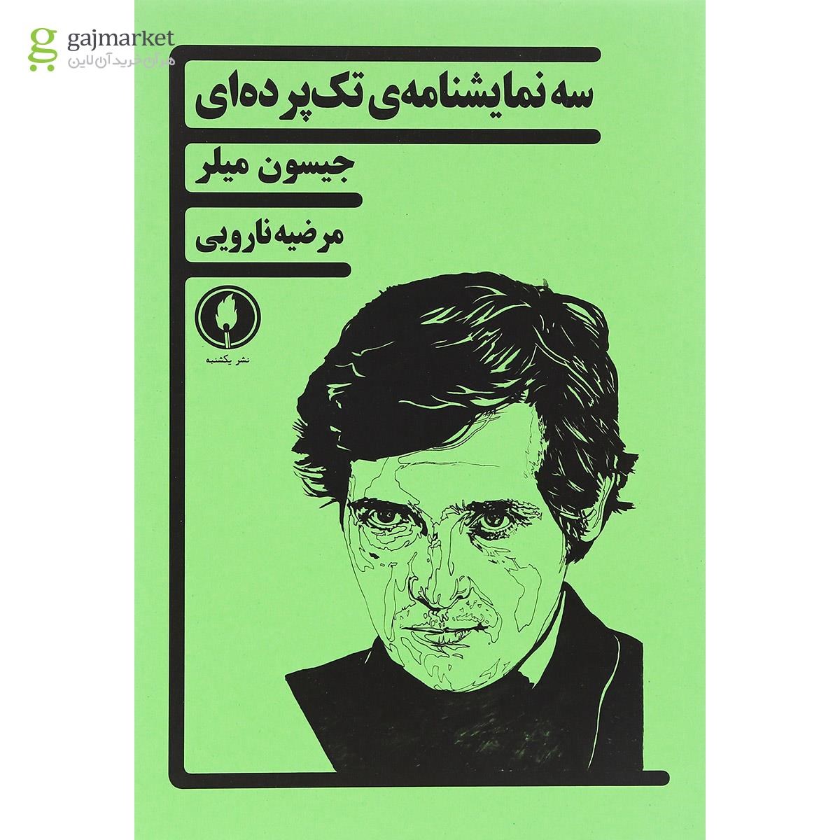 تصویر از کتاب سه نمایشنامه تک پرده ای