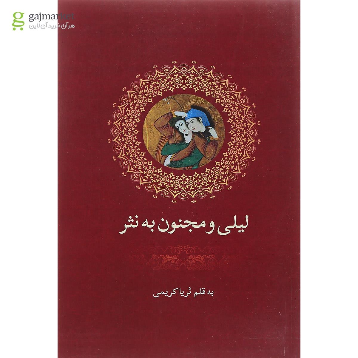 تصویر از کتاب لیلی و مجنون به نثر