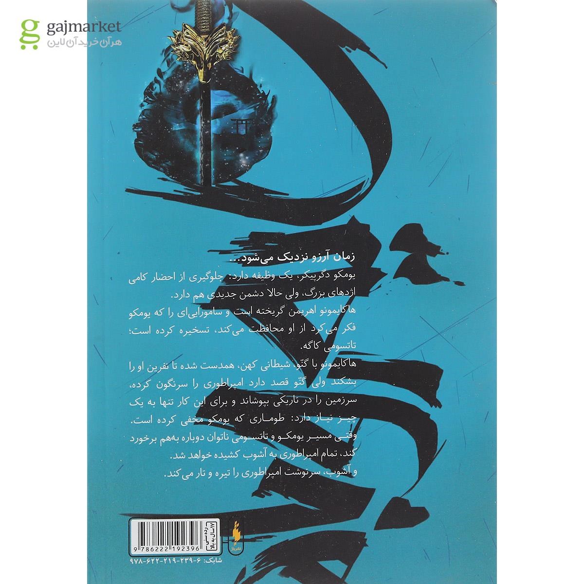 تصویر از کتاب روح شمشیر مجموعه سایه روباه جلد 2
