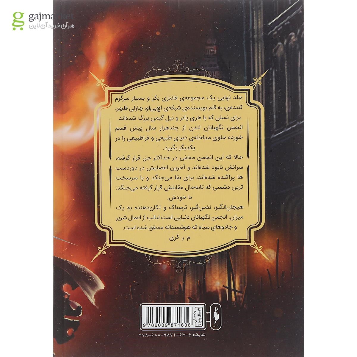 تصویر از کتاب بازمانده مجموعه انجمن نگهبانان بخش دوم جلد 3