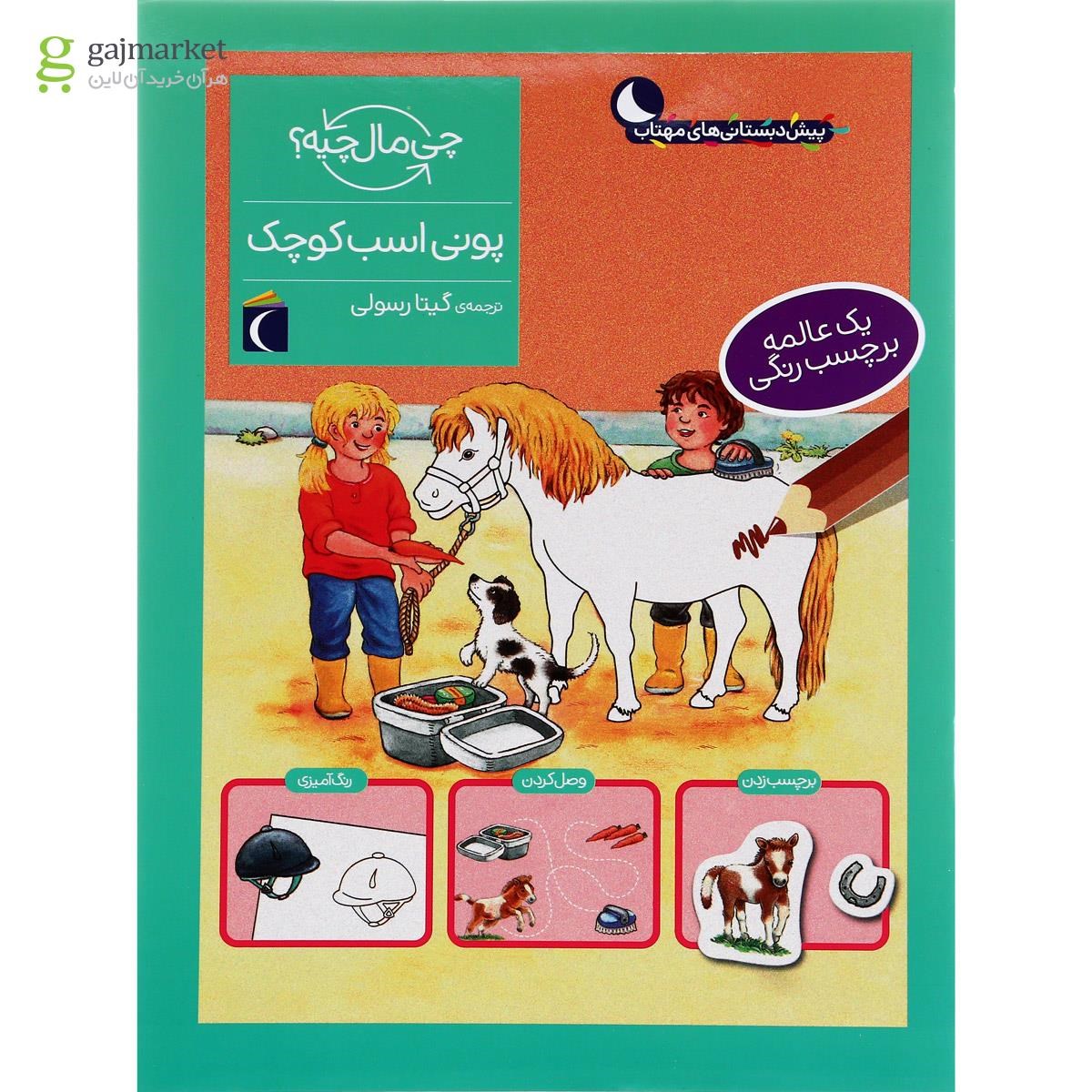 تصویر از کتاب پونی اسب کوچک مجموعه چی ماله چیه