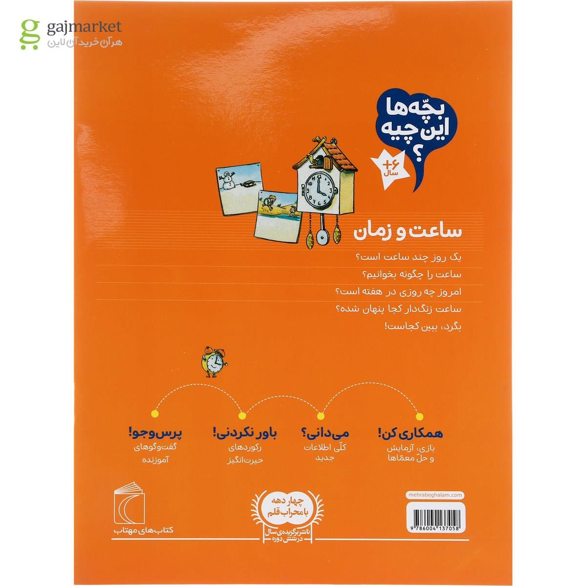 تصویر از کتاب ساعت و زمان مجموعه بچه ها این چیه