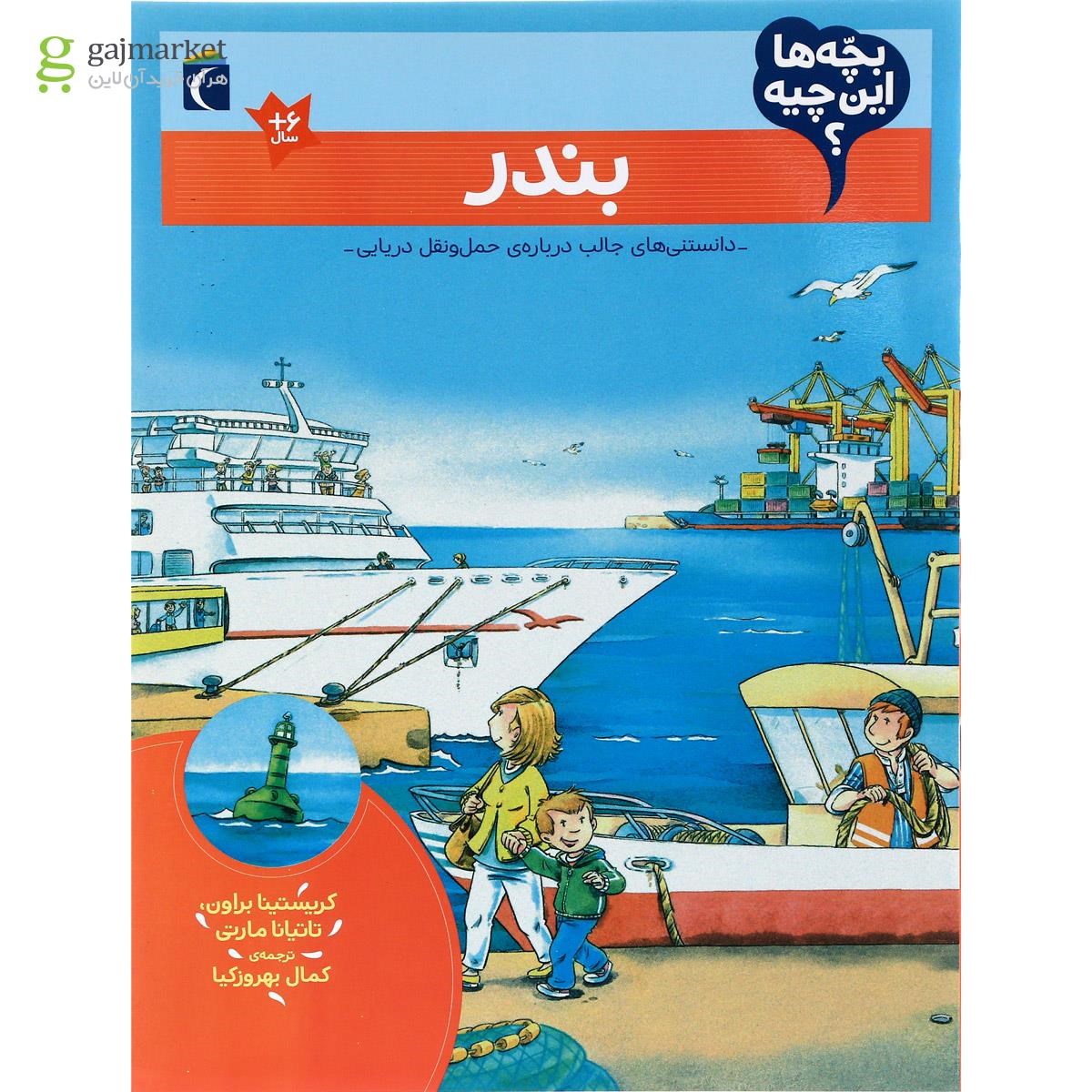 تصویر از کتاب بندر مجموعه بچه ها این چیه