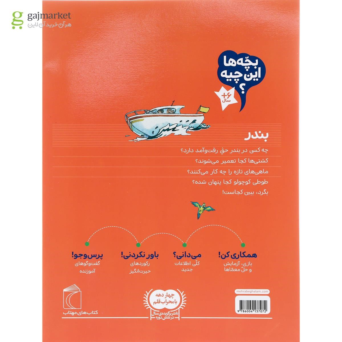 تصویر از کتاب بندر مجموعه بچه ها این چیه