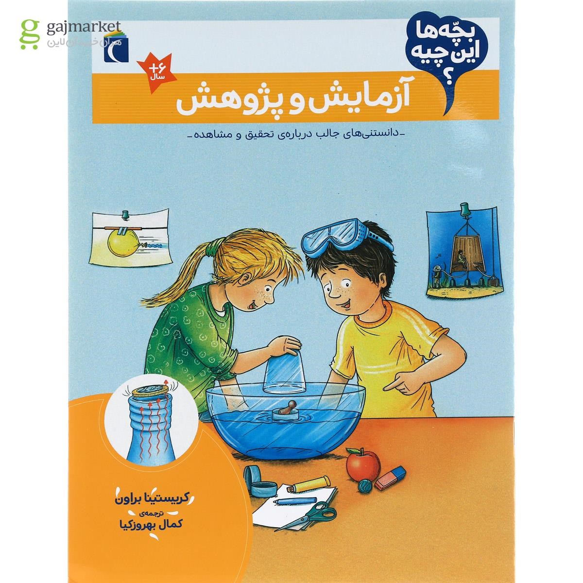 تصویر از کتاب آزمایش و پژوهش مجموعه بچه ها این چیه