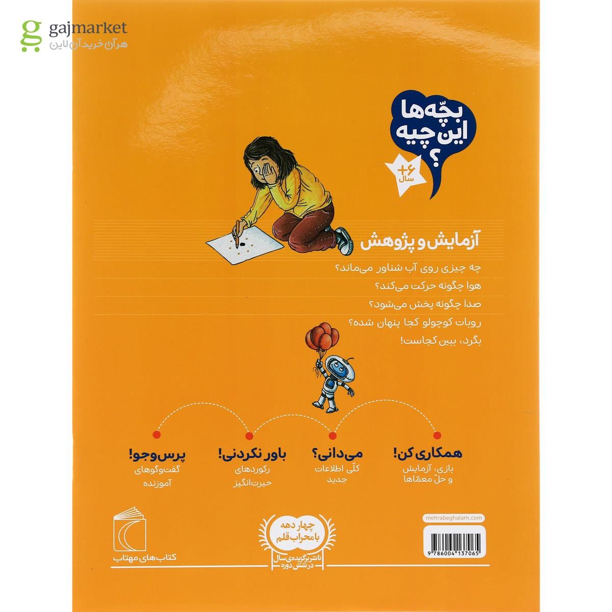 تصویر از کتاب آزمایش و پژوهش مجموعه بچه ها این چیه