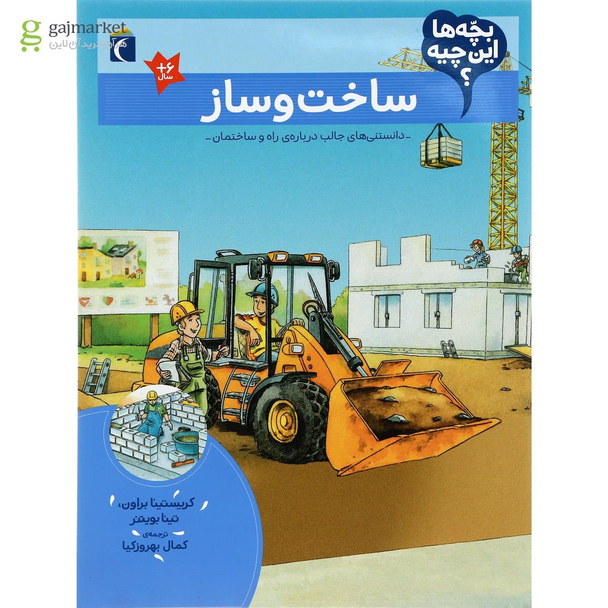 تصویر از کتاب ساخت و ساز مجموعه بچه ها این چیه