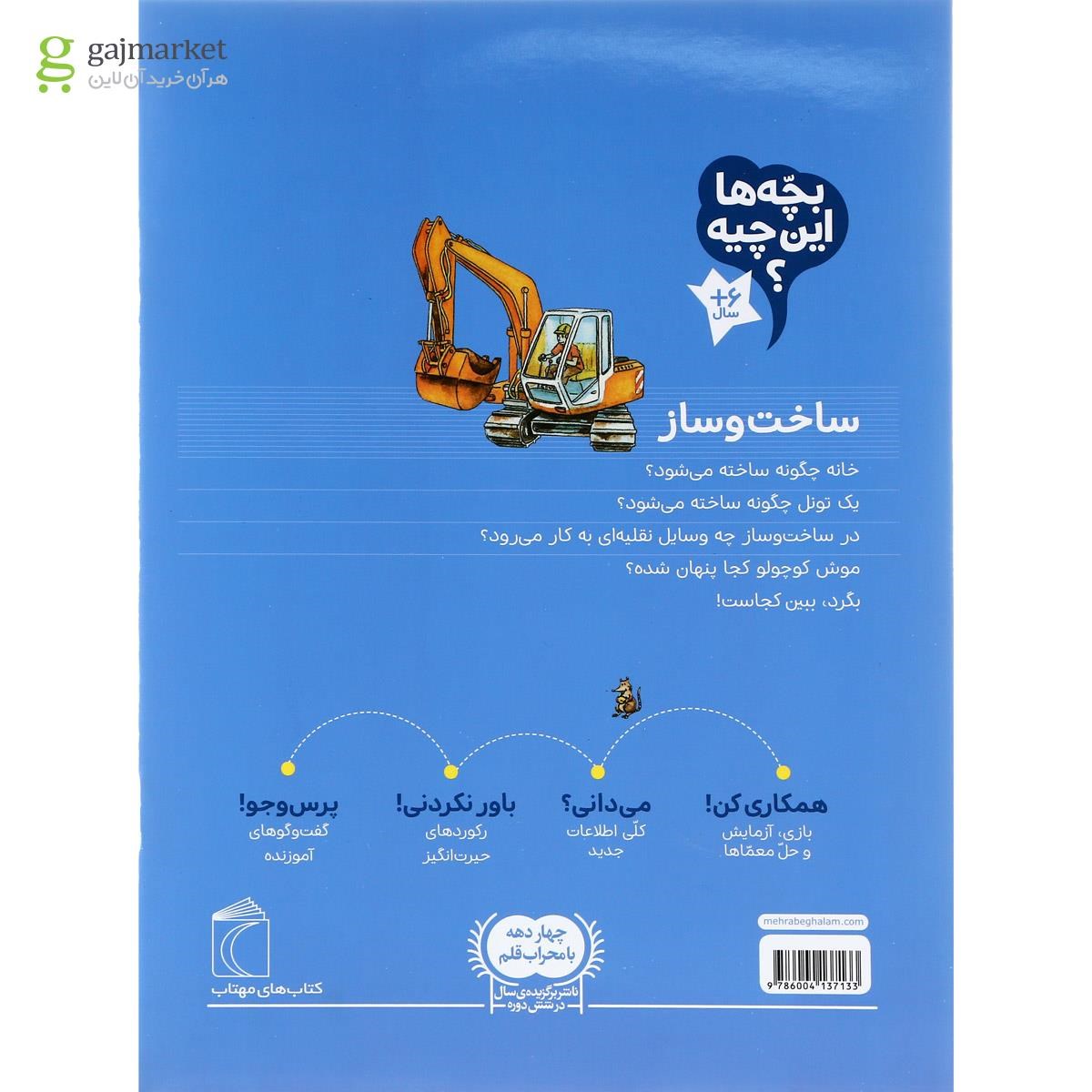 تصویر از کتاب ساخت و ساز مجموعه بچه ها این چیه