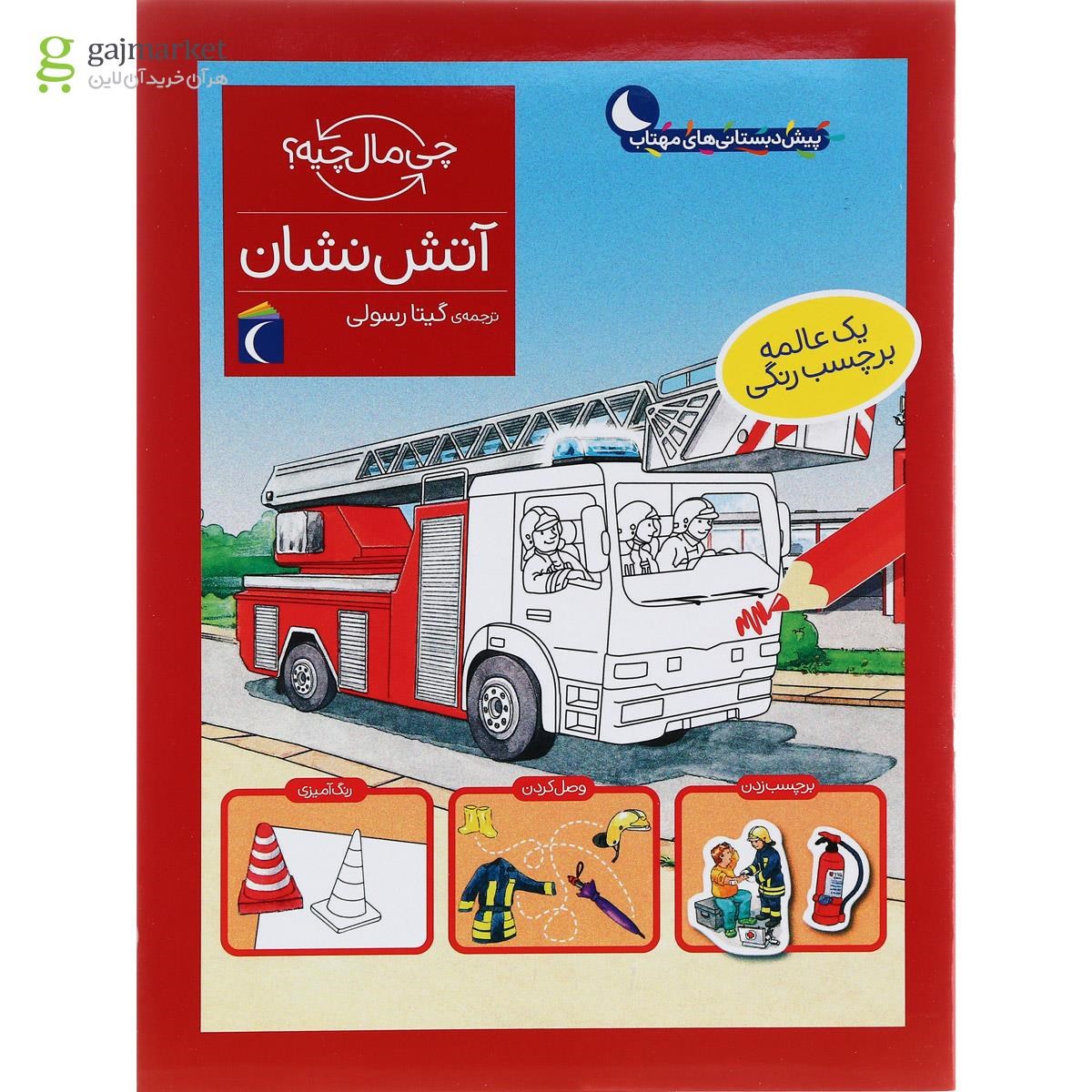 تصویر از کتاب آتش نشان مجموعه چی ماله چیه
