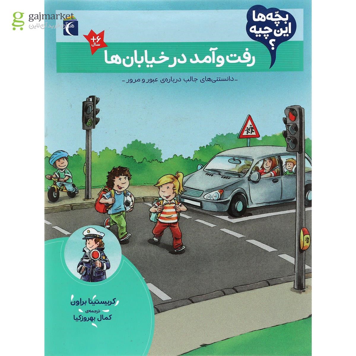 تصویر از کتاب رفت و آمد در خیابان ها مجموعه بچه ها این چیه