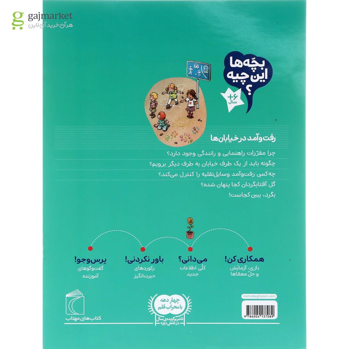تصویر از کتاب رفت و آمد در خیابان ها مجموعه بچه ها این چیه