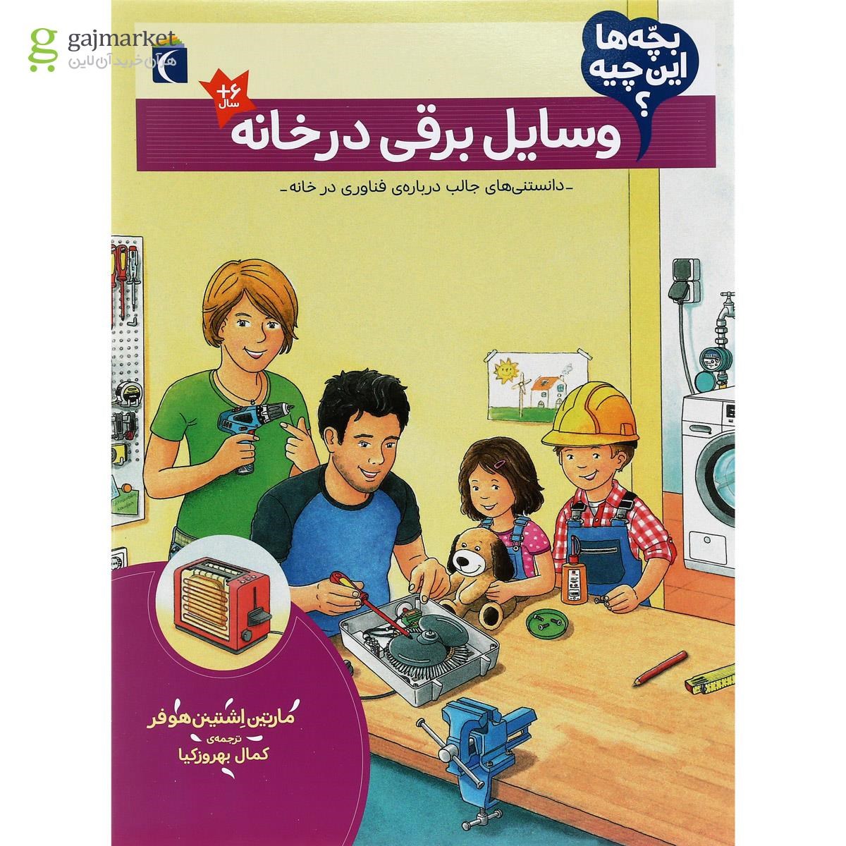 تصویر از کتاب وسایل برقی در خانه مجموعه بچه ها این چیه
