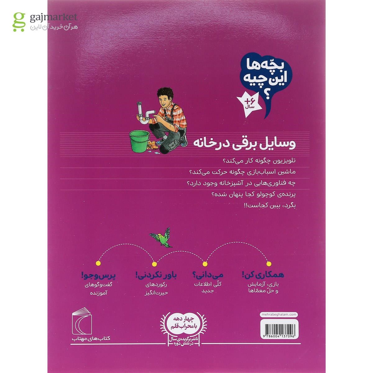 تصویر از کتاب وسایل برقی در خانه مجموعه بچه ها این چیه
