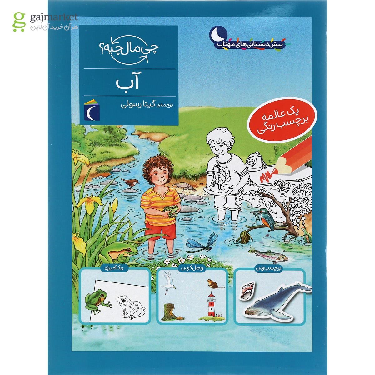 تصویر از کتاب آب مجموعه چی ماله چیه