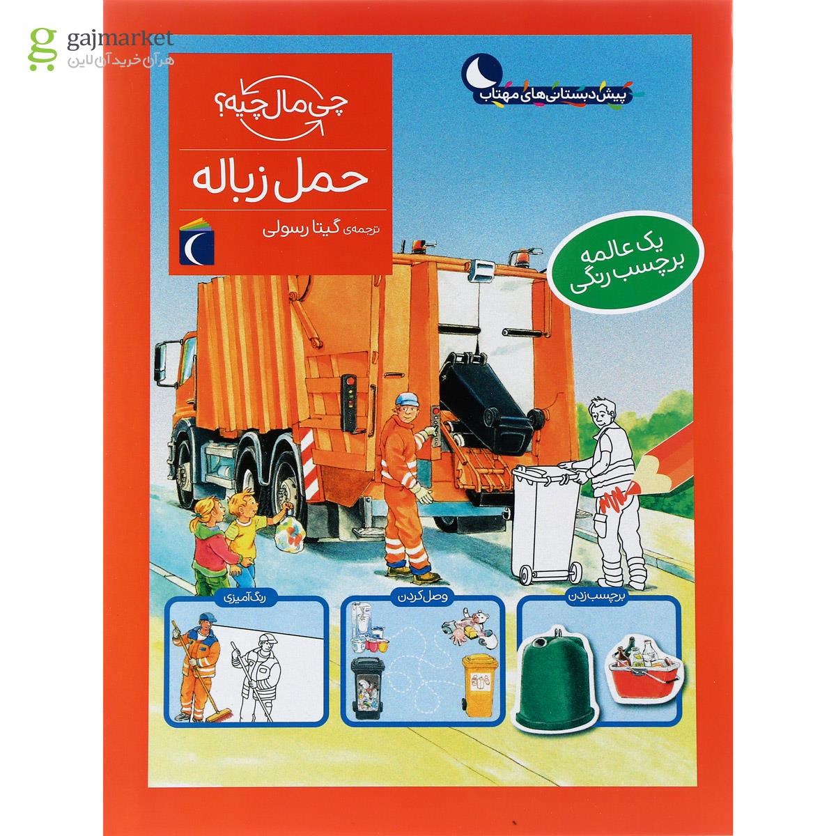تصویر از کتاب حمل زباله مجموعه چی ماله چیه