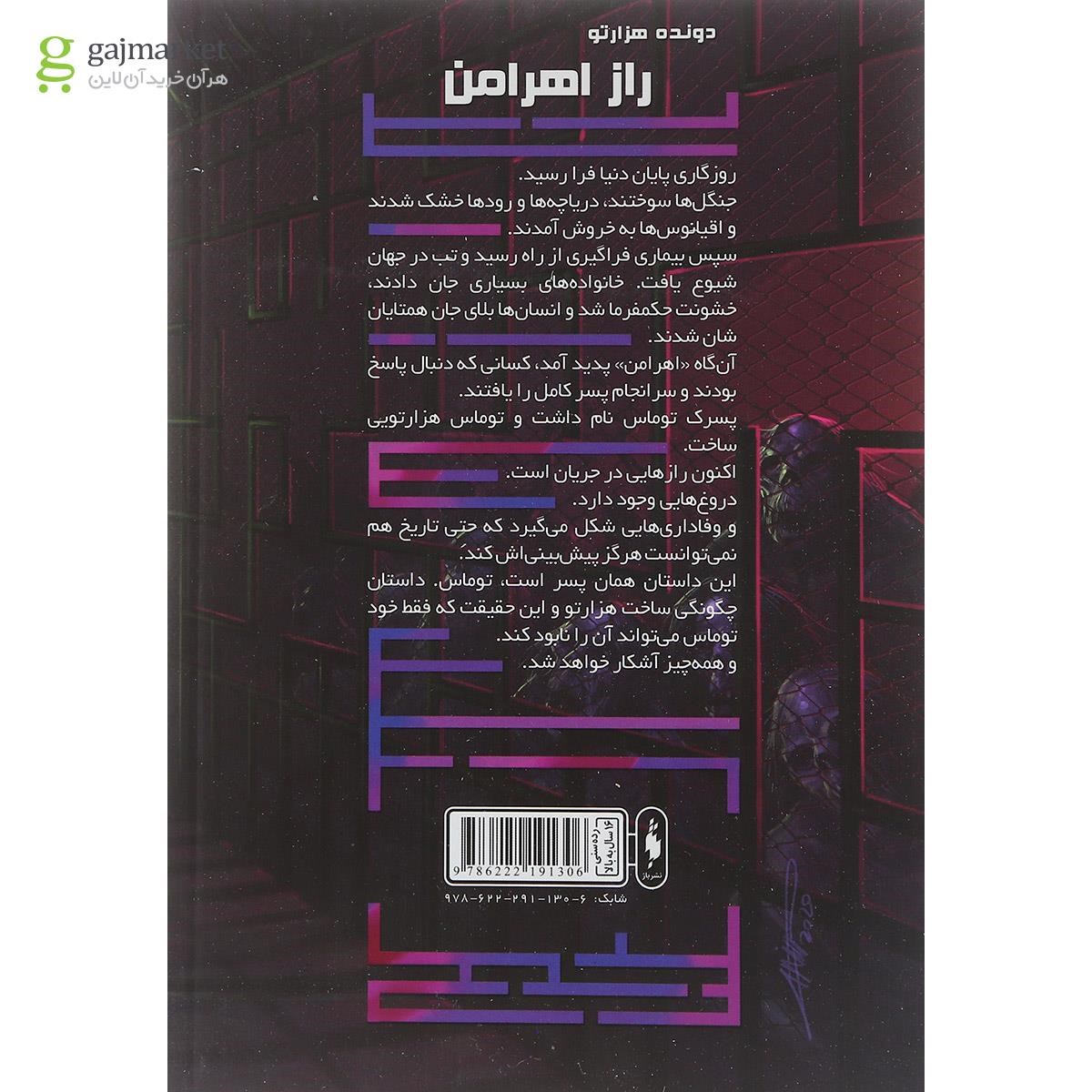 تصویر از کتاب راز اهرامن مجموعه دونده هزارتو جلد 5