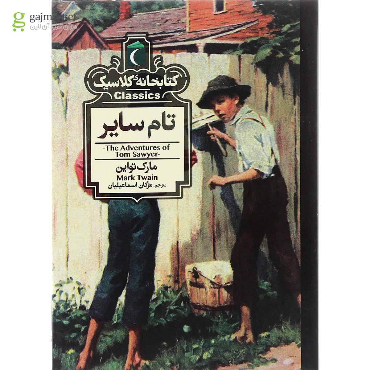 تصویر از کتاب تام سایر مجموعه کتابخانه کلاسیک