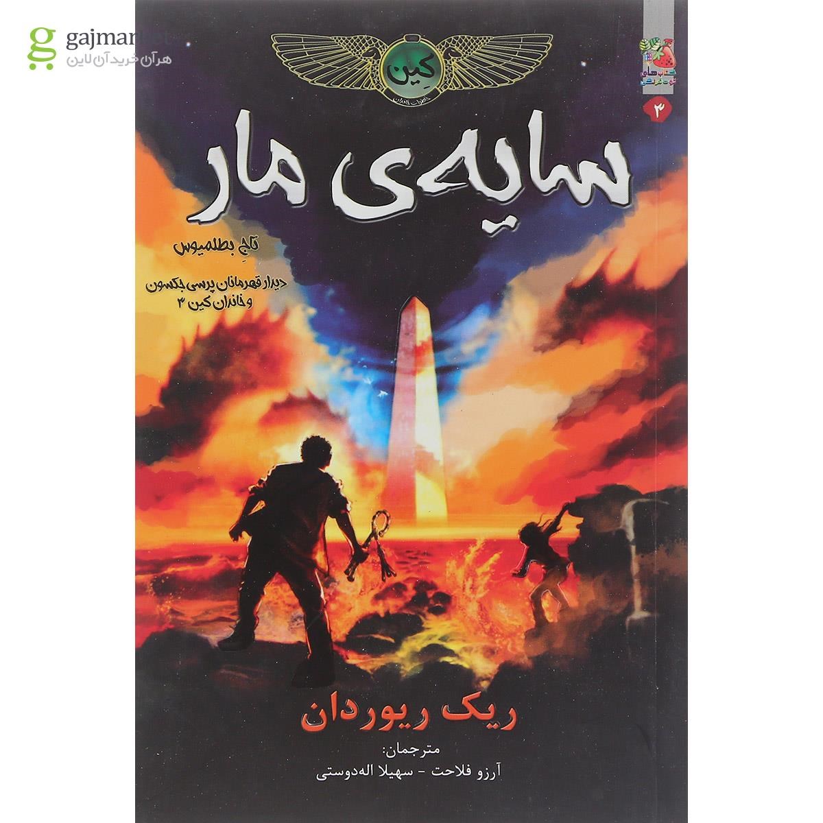 تصویر از کتاب سایه مار مجموعه خاطرات خاندان کین جلد 3