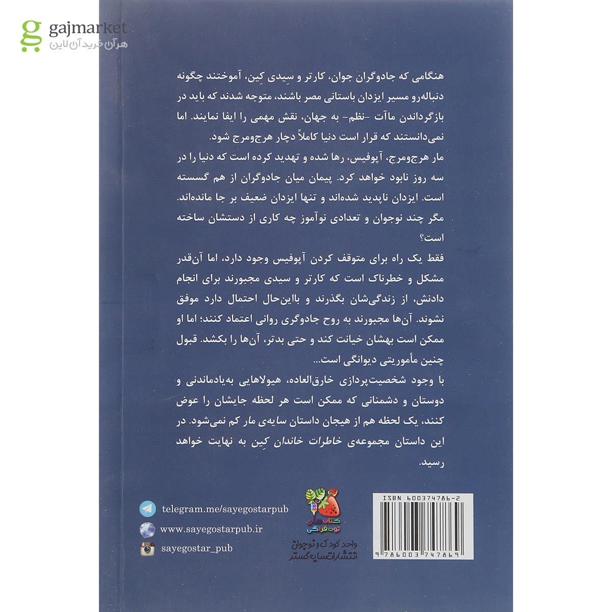 تصویر از کتاب سایه مار مجموعه خاطرات خاندان کین جلد 3