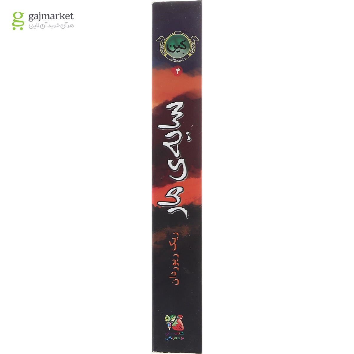 تصویر از کتاب سایه مار مجموعه خاطرات خاندان کین جلد 3