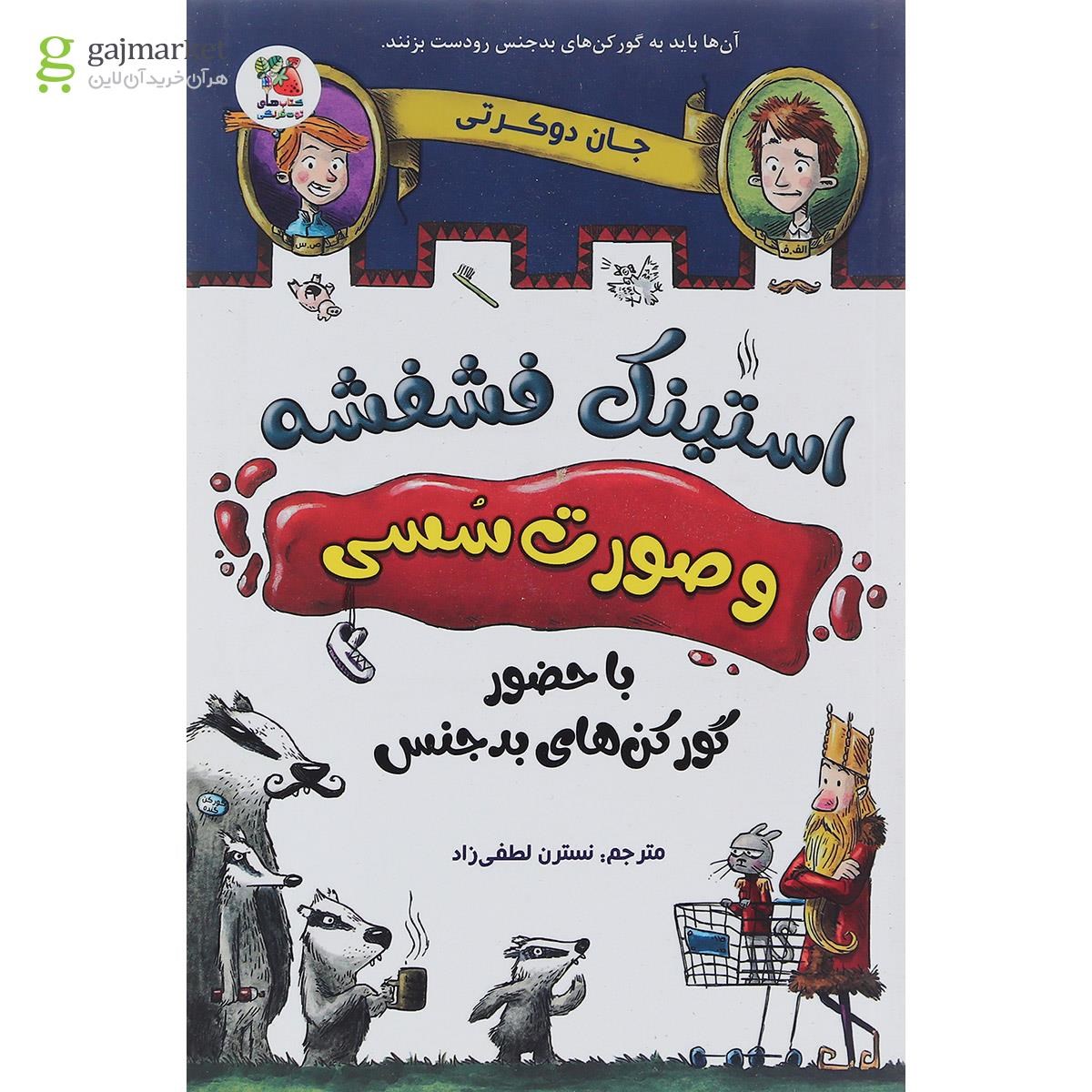تصویر از کتاب با حضور گورکن های بدجنس مجموعه استینک فشفشه و صورت سسی