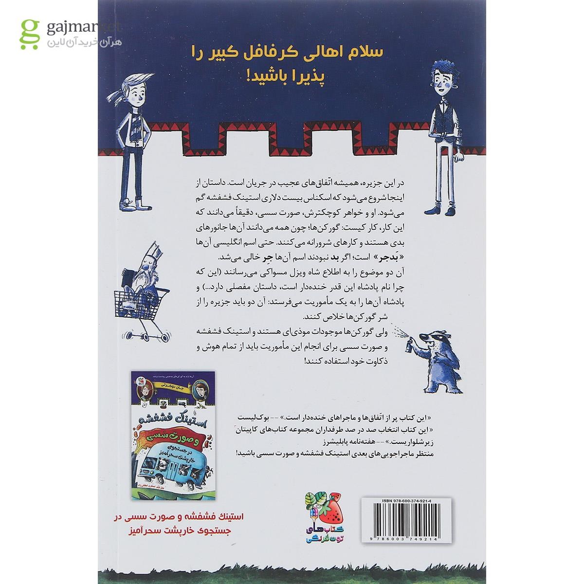 تصویر از کتاب با حضور گورکن های بدجنس مجموعه استینک فشفشه و صورت سسی