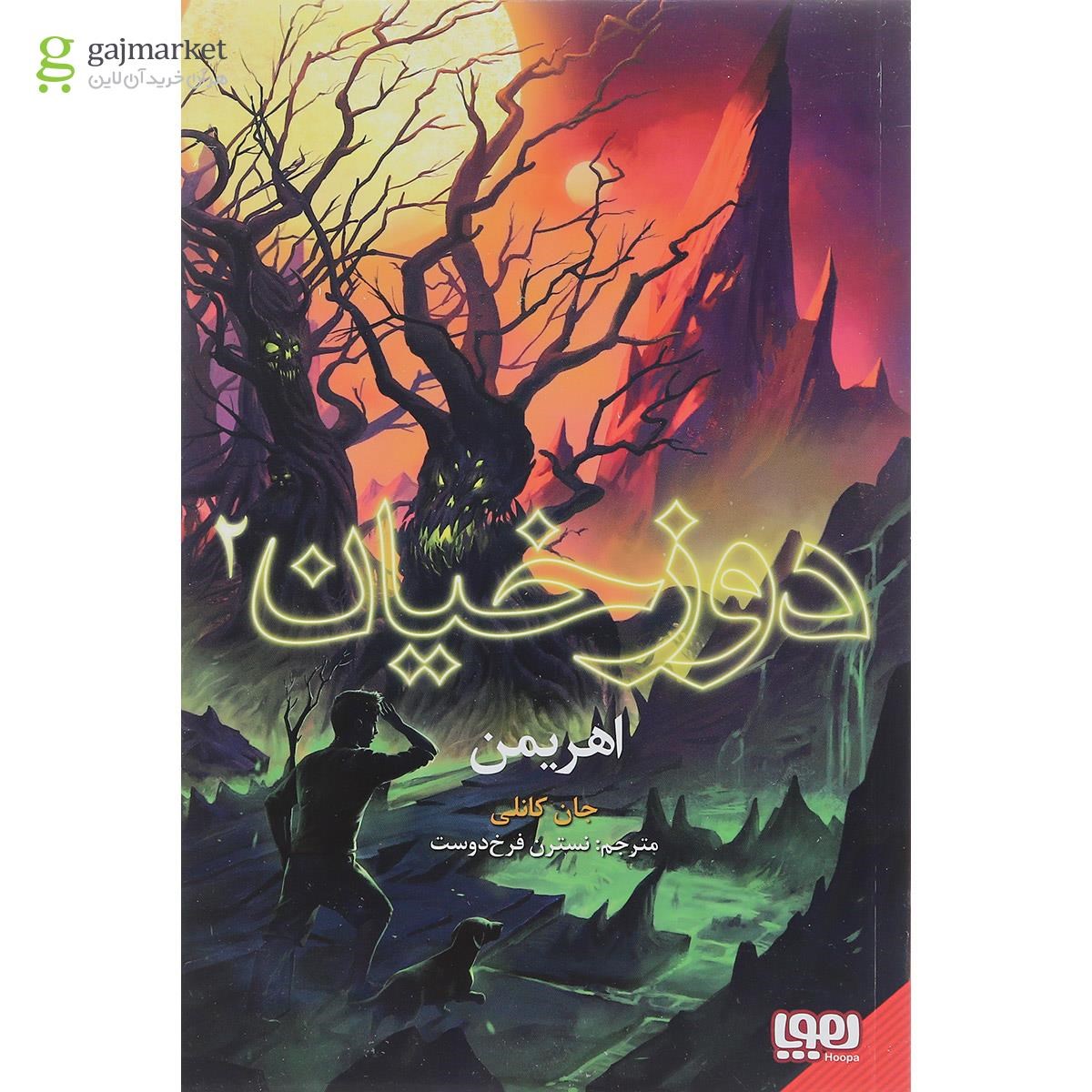 تصویر از کتاب اهریمن مجموعه دوزخیان جلد 2