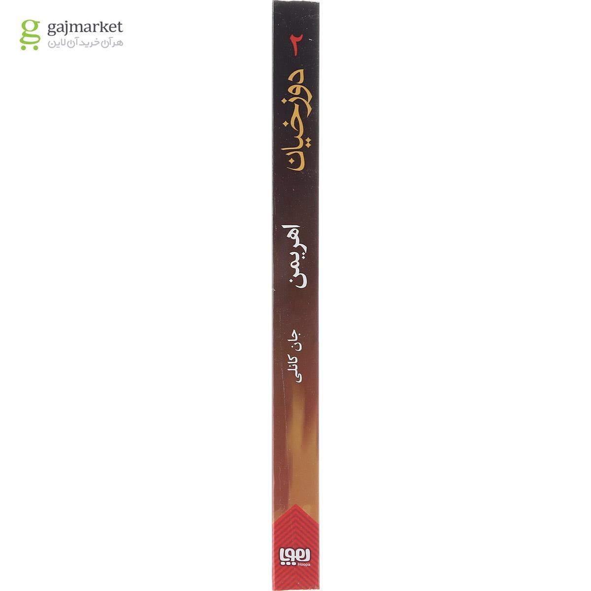 تصویر از کتاب اهریمن مجموعه دوزخیان جلد 2