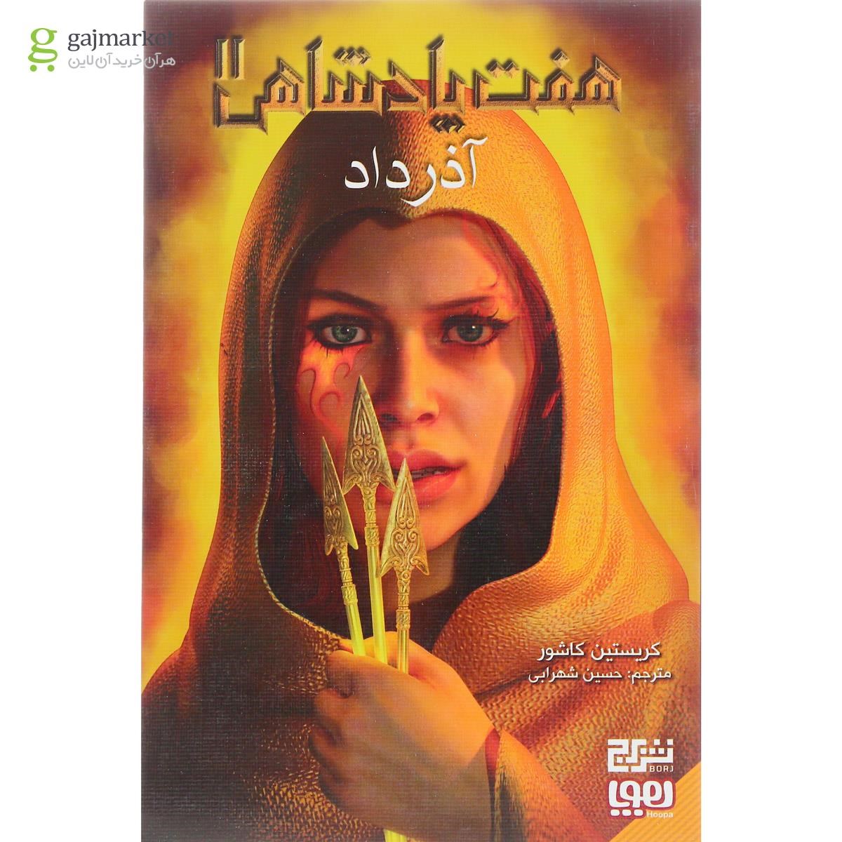 تصویر از کتاب آذرداد مجموعه هفت پادشاهی جلد 2