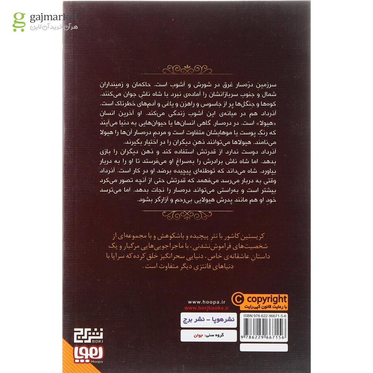 تصویر از کتاب آذرداد مجموعه هفت پادشاهی جلد 2