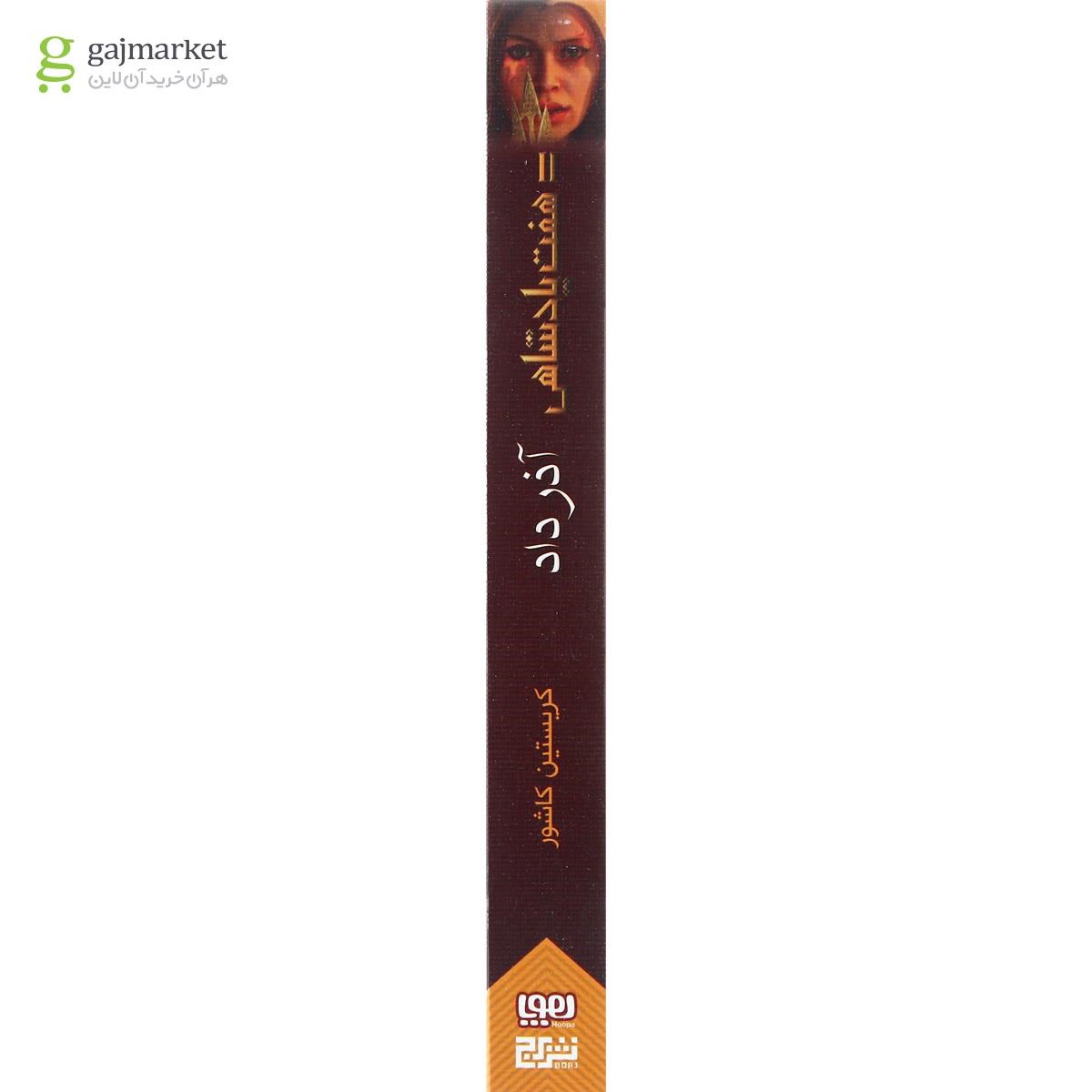 تصویر از کتاب آذرداد مجموعه هفت پادشاهی جلد 2