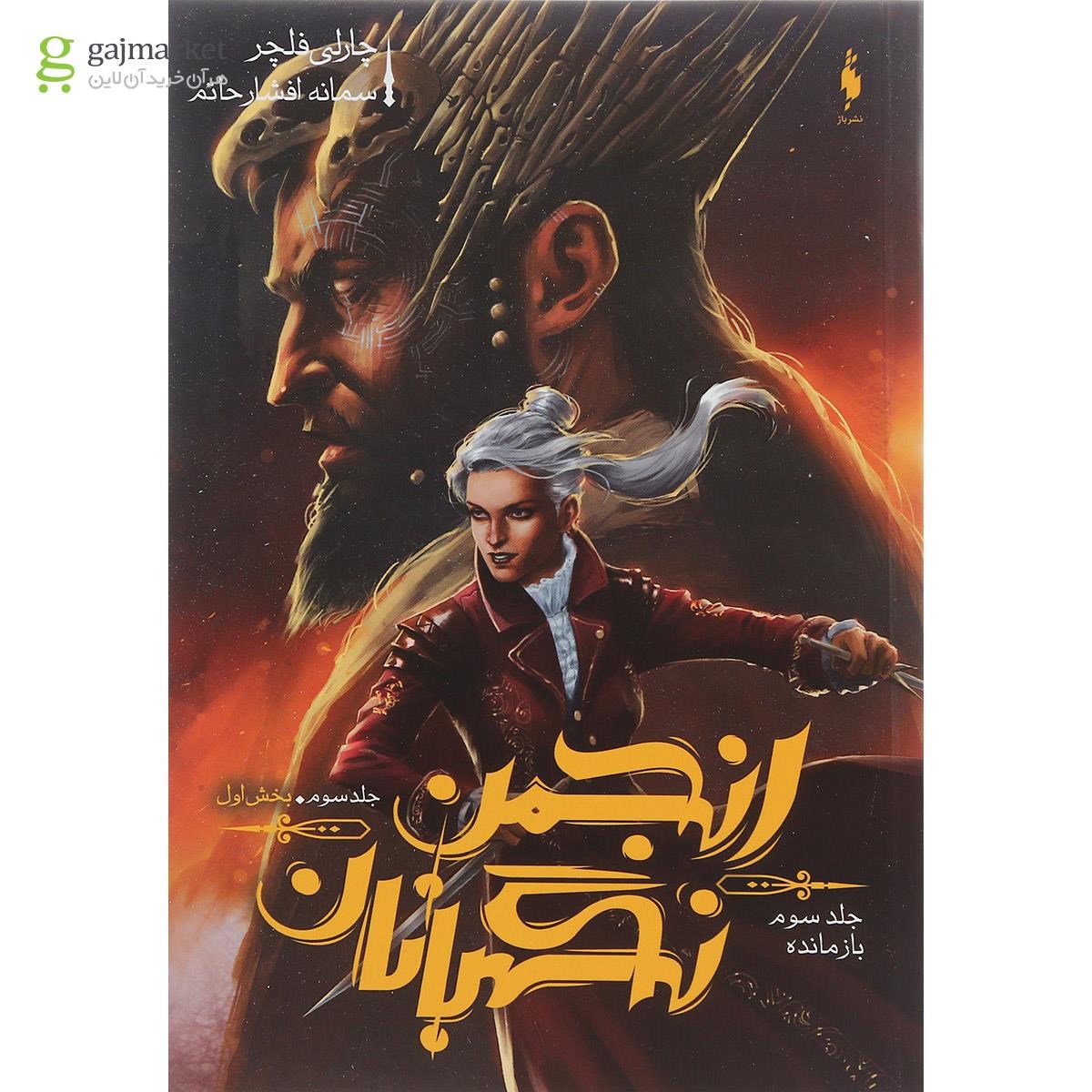 تصویر از کتاب بازمانده مجموعه انجمن نگهبانان جلد 3 بخش اول