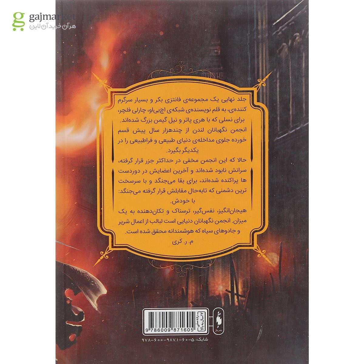 تصویر از کتاب بازمانده مجموعه انجمن نگهبانان جلد 3 بخش اول