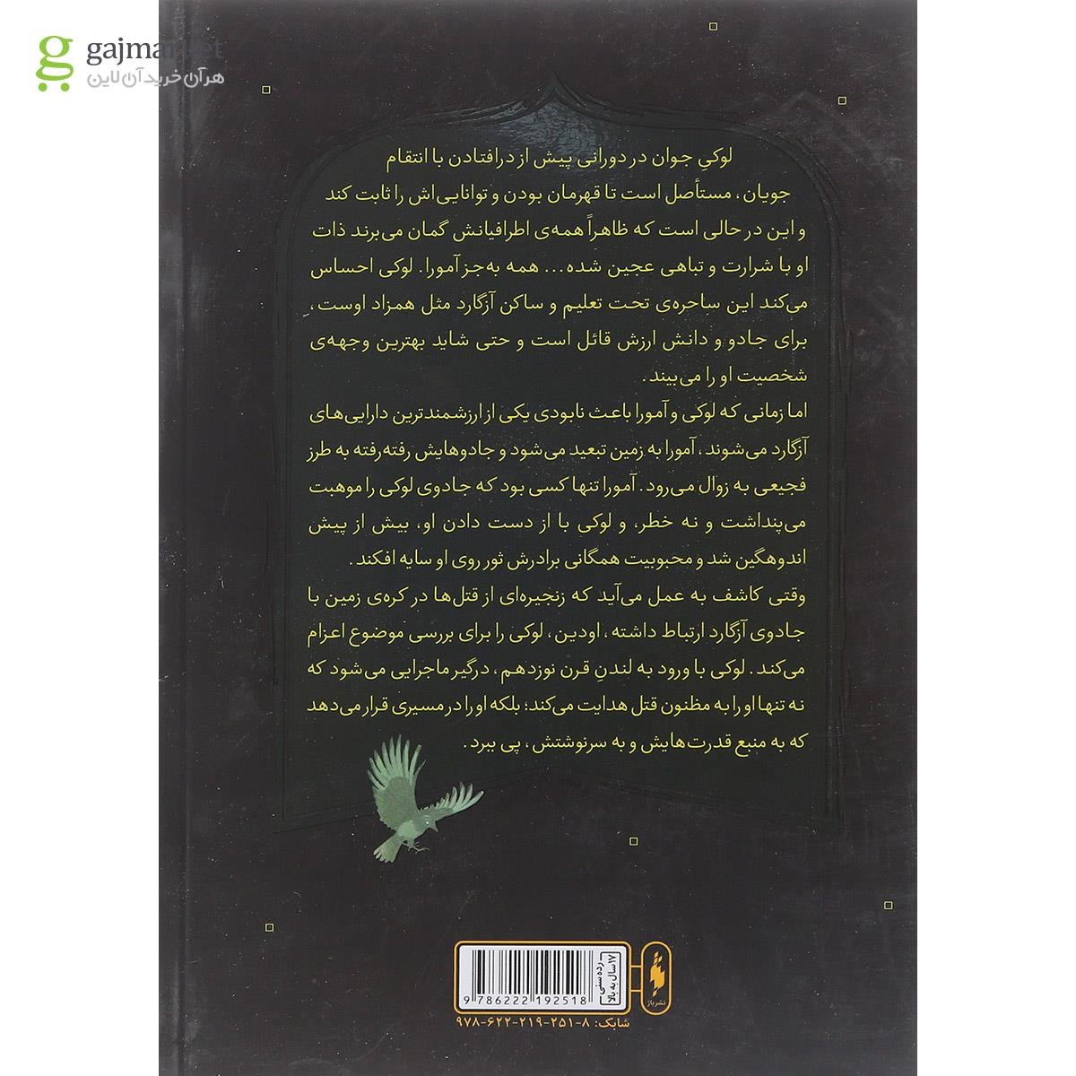 تصویر از کتاب خاستگاه شرارت مجموعه لوکی