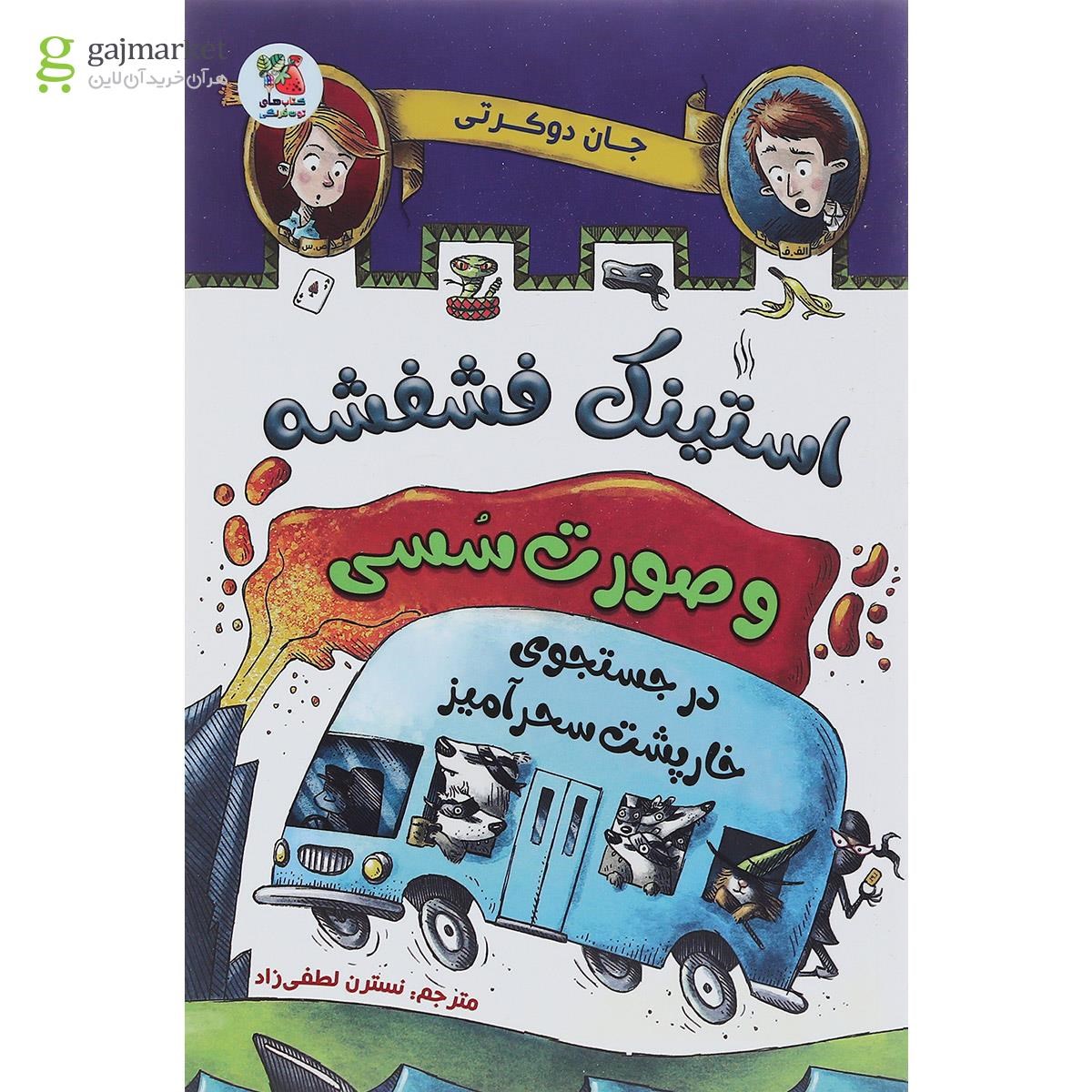 تصویر از کتاب در جستجوی خارپشت سحرآمیز مجموعه استینک فشفشه و صورت سسی