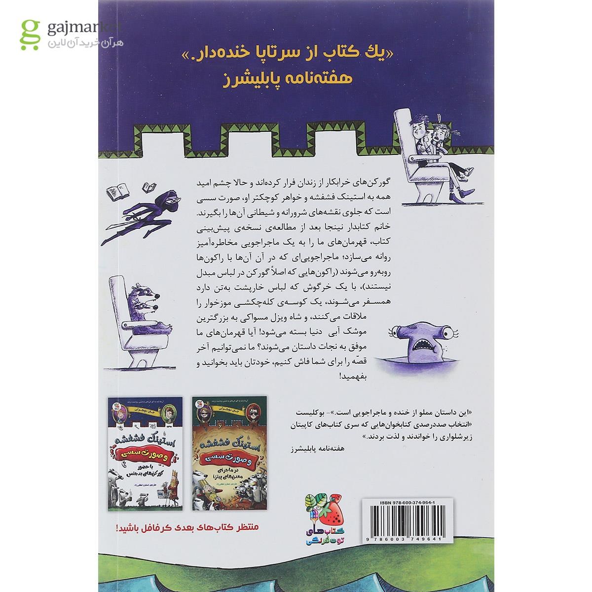تصویر از کتاب در جستجوی خارپشت سحرآمیز مجموعه استینک فشفشه و صورت سسی