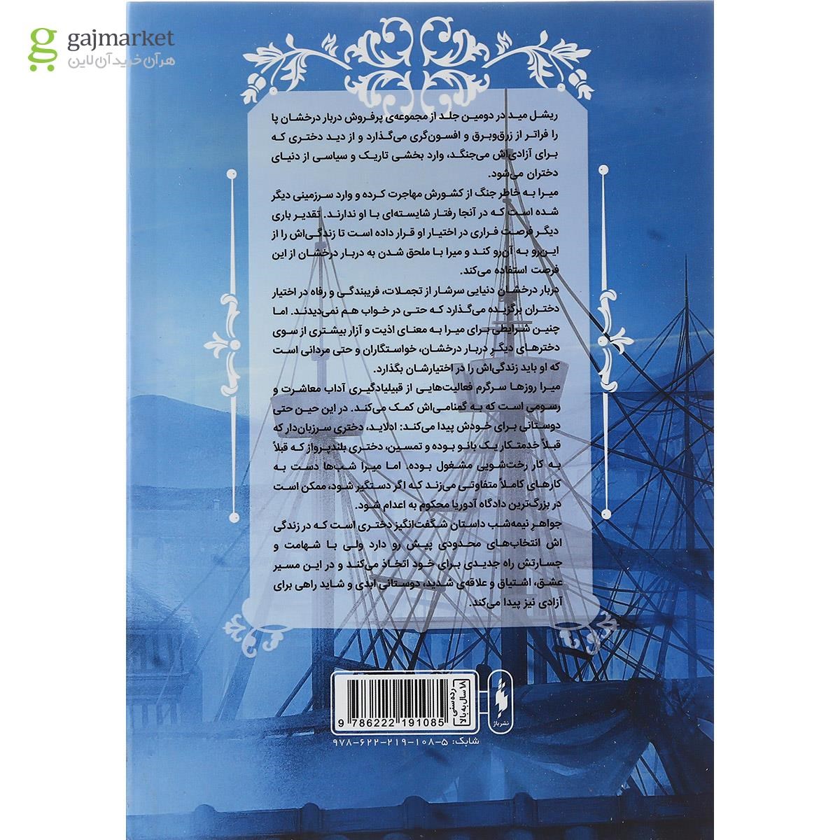 تصویر از کتاب جواهر نیمه شب مجموعه دربار درخشان جلد 2