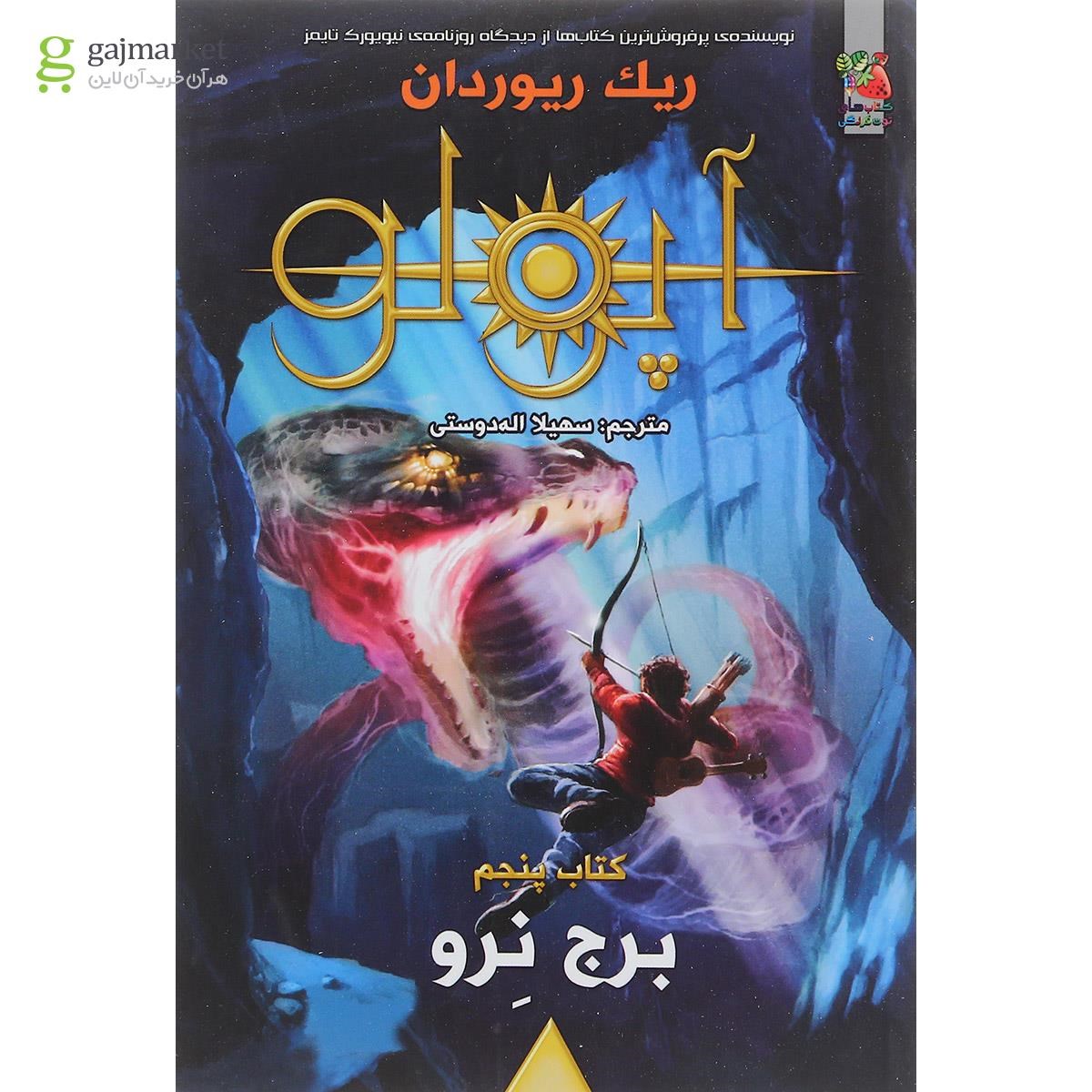 تصویر از کتاب برج نرو مجموعه آپولو جلد 5