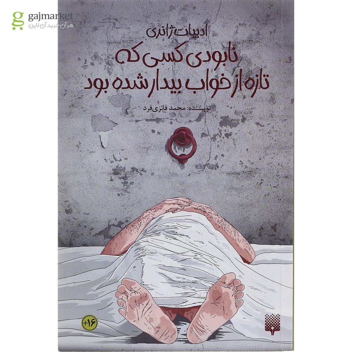 تصویر از کتاب نابودی کسی که تازه از خوا ب بیدار شده بود