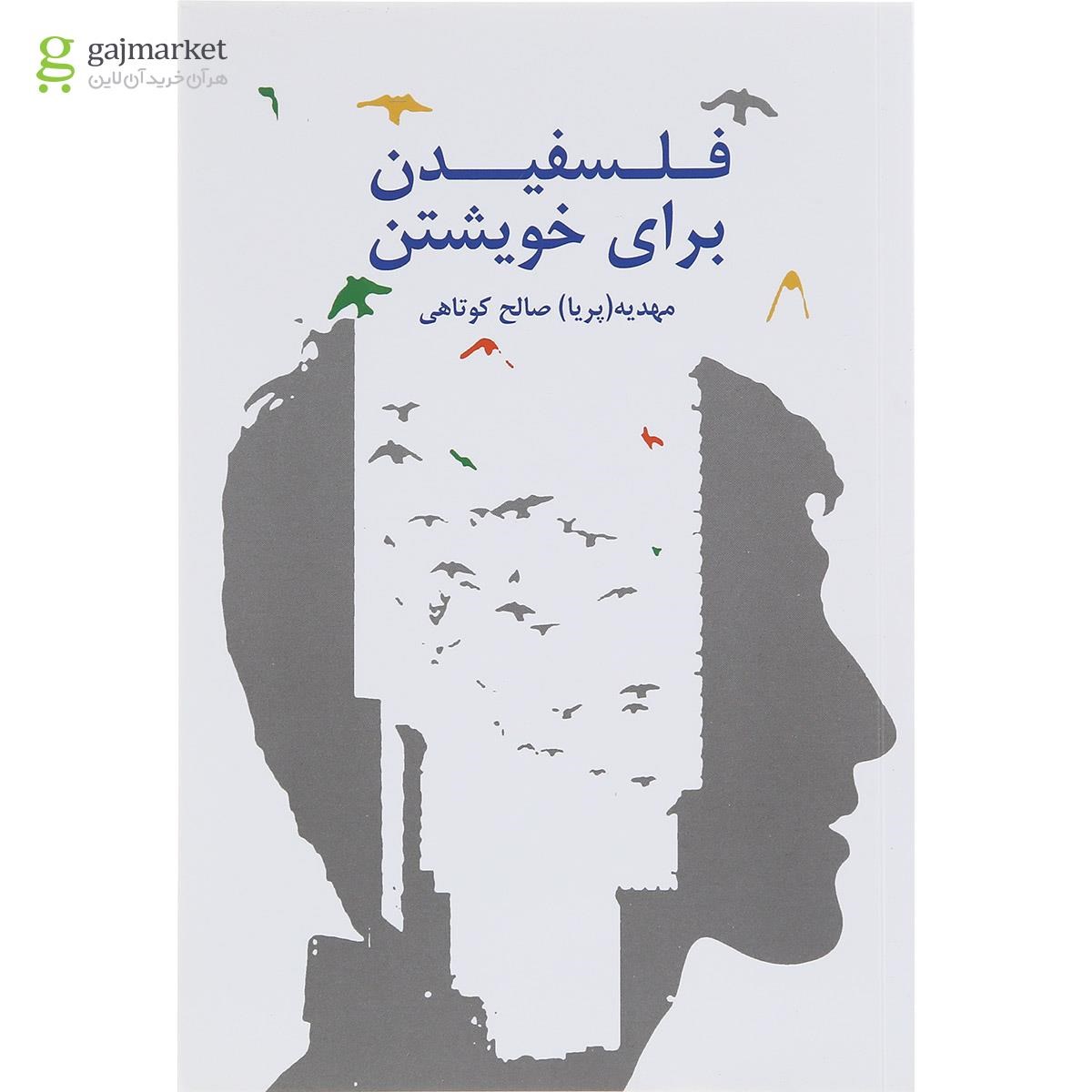 تصویر از کتاب فلسفیدن برای خویشتن