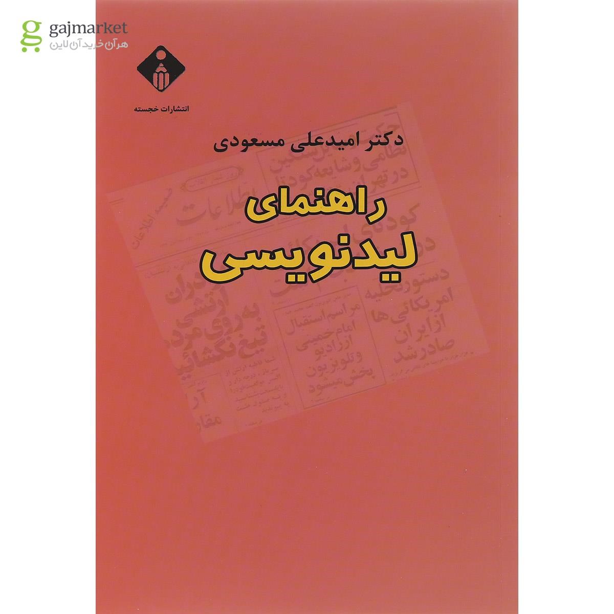 تصویر از کتاب راهنمای لیدنویسی
