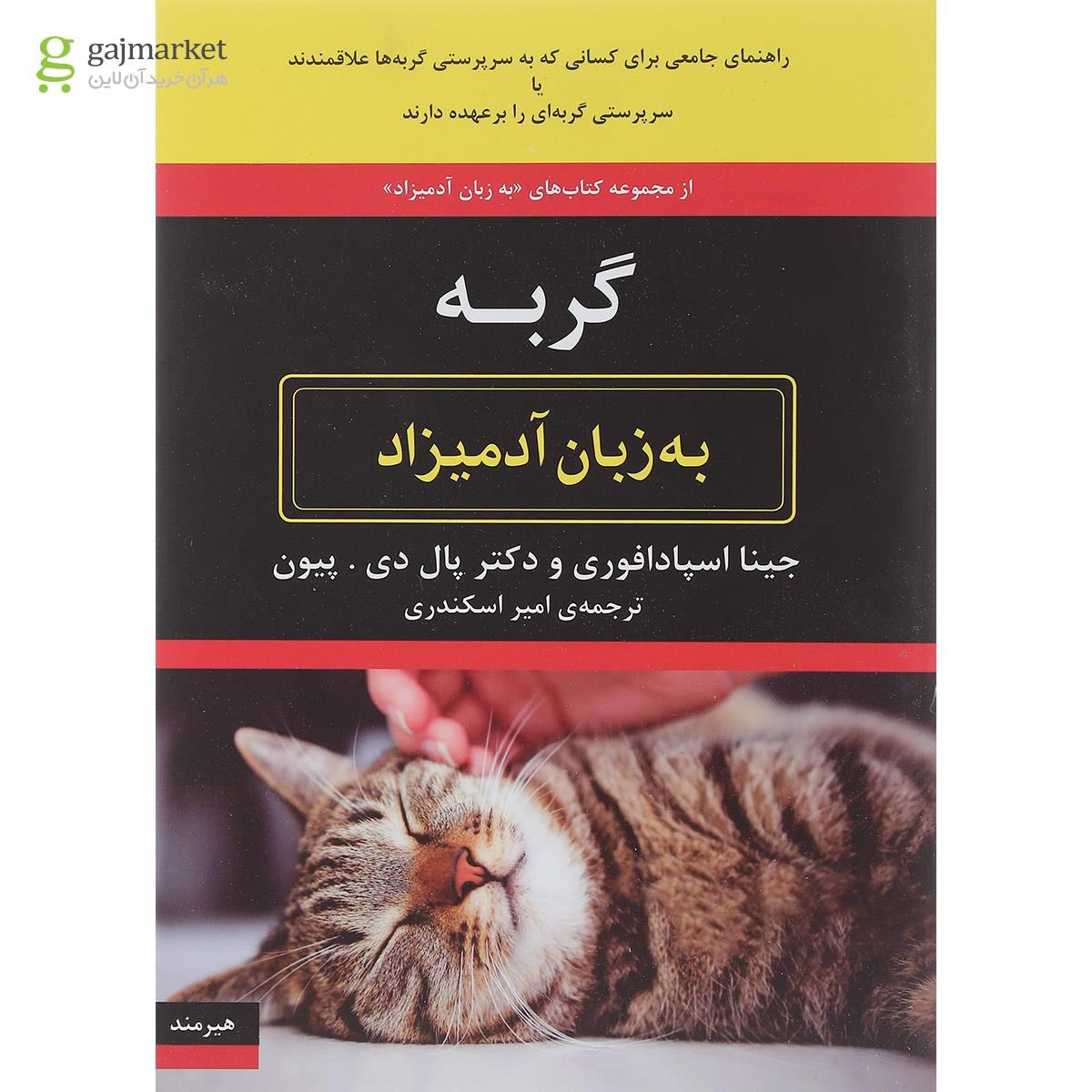 تصویر از کتاب گربه مجموعه به زبان آدمیزاد