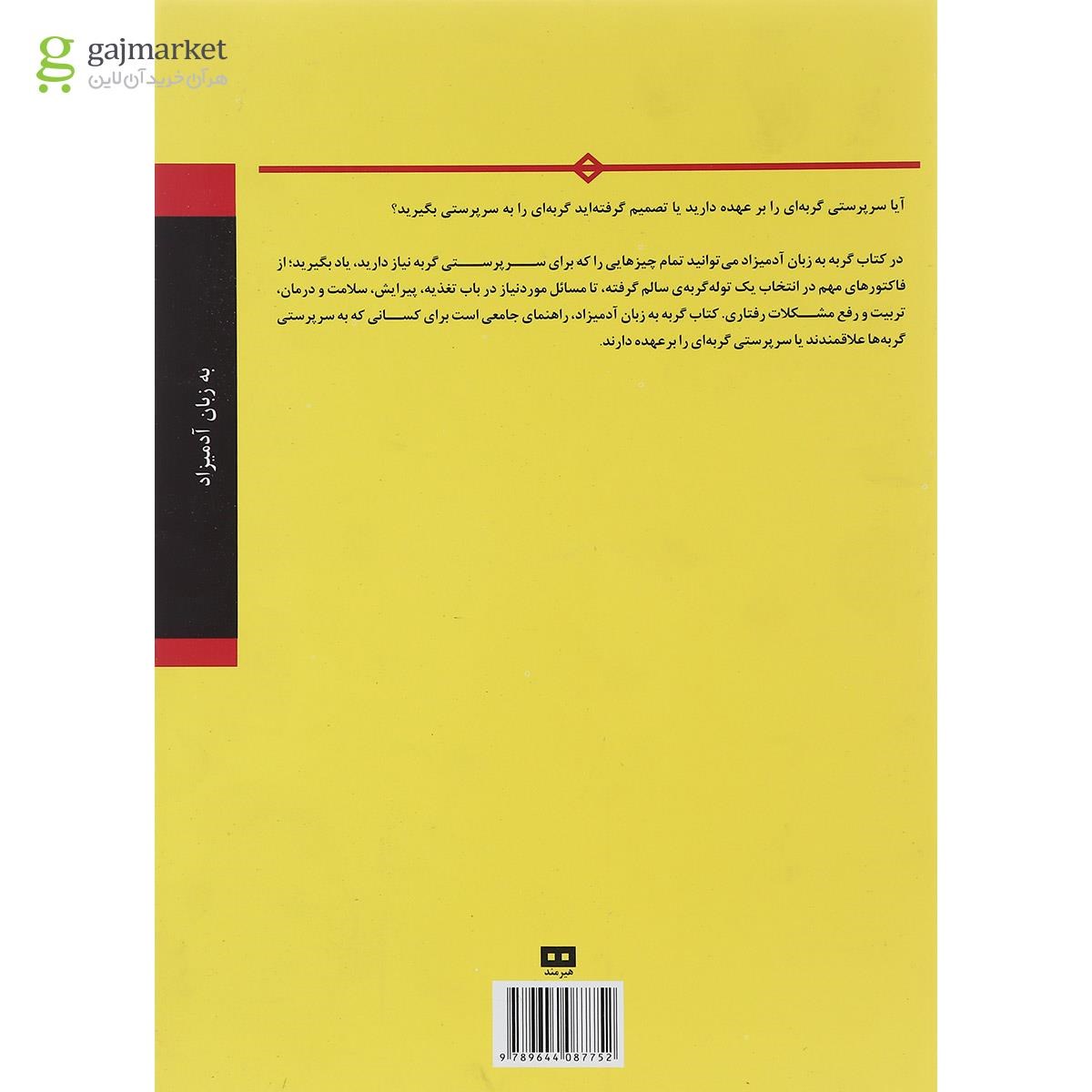 تصویر از کتاب گربه مجموعه به زبان آدمیزاد