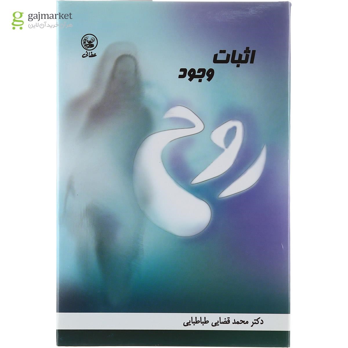 تصویر از کتاب اثبات وجود روح