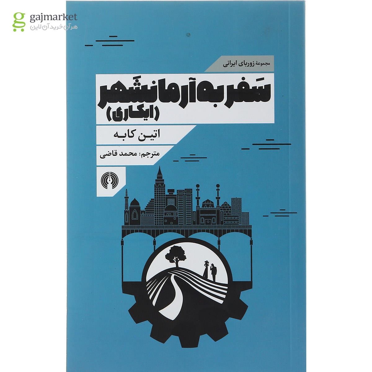 تصویر از کتاب سفر به آرمانشهر