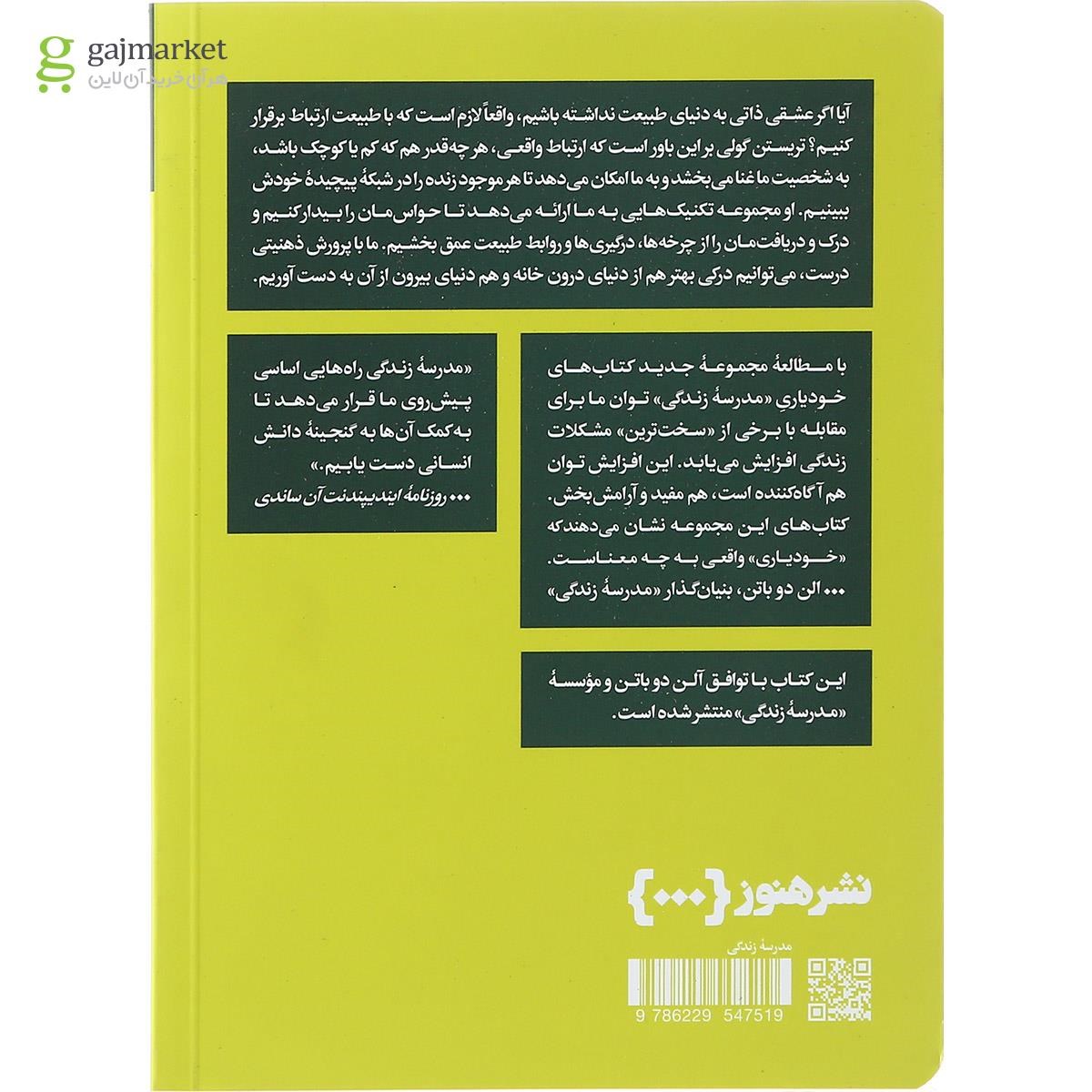 تصویر از کتاب چگونه با طبیعت همراه شویم