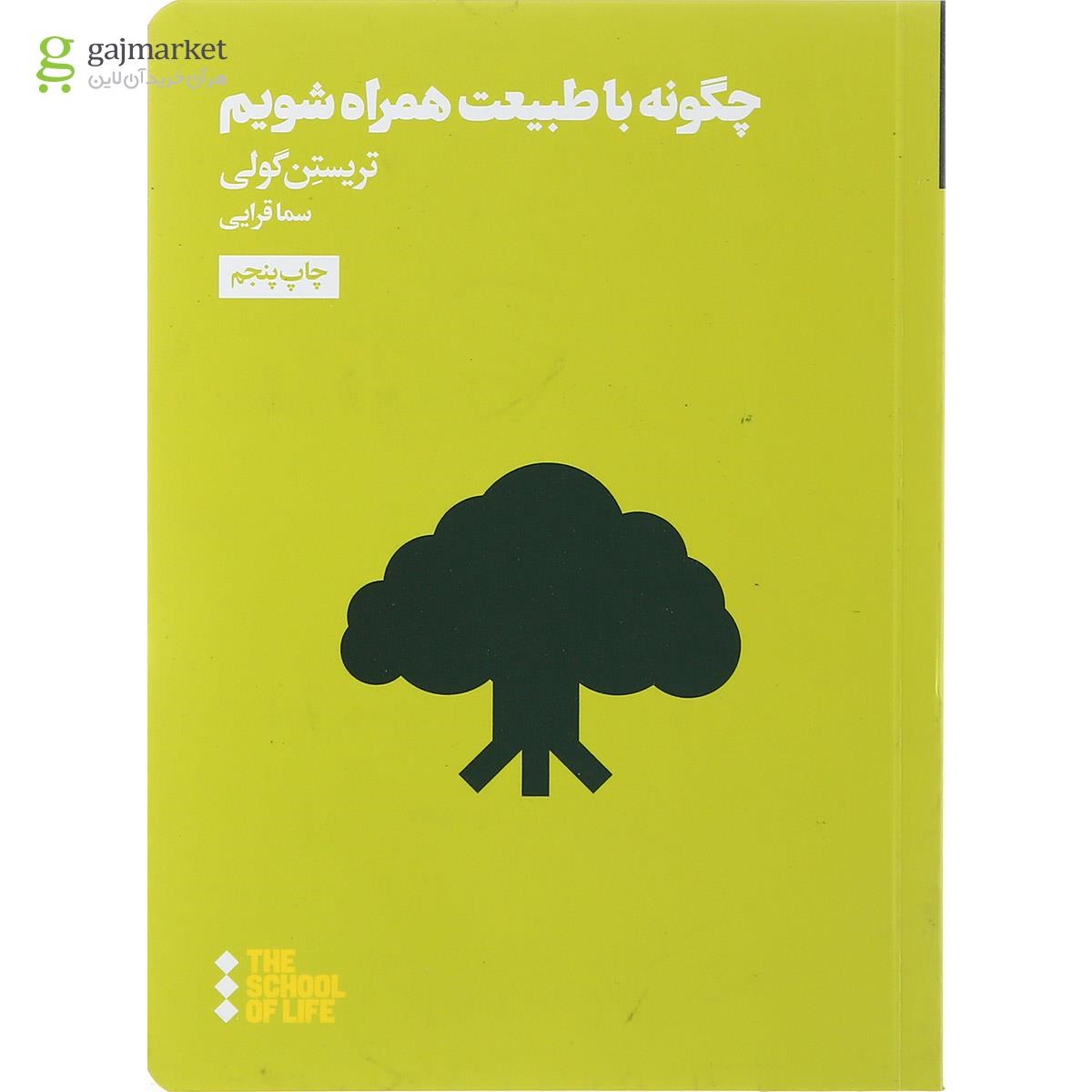 تصویر از کتاب چگونه با طبیعت همراه شویم