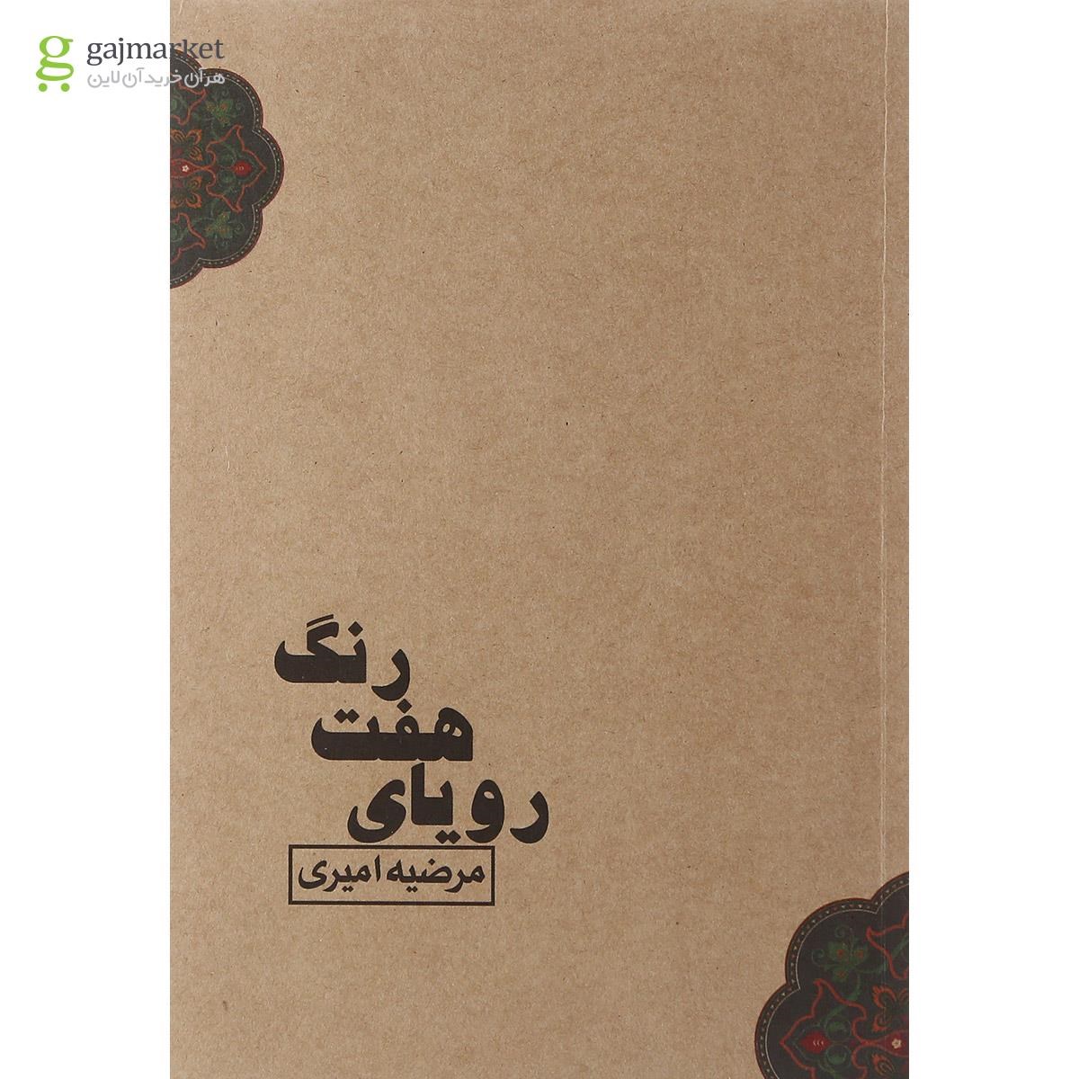 تصویر از کتاب رویای هفت رنگ