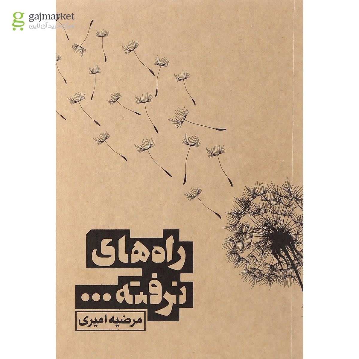 تصویر از کتاب راه های نرفته