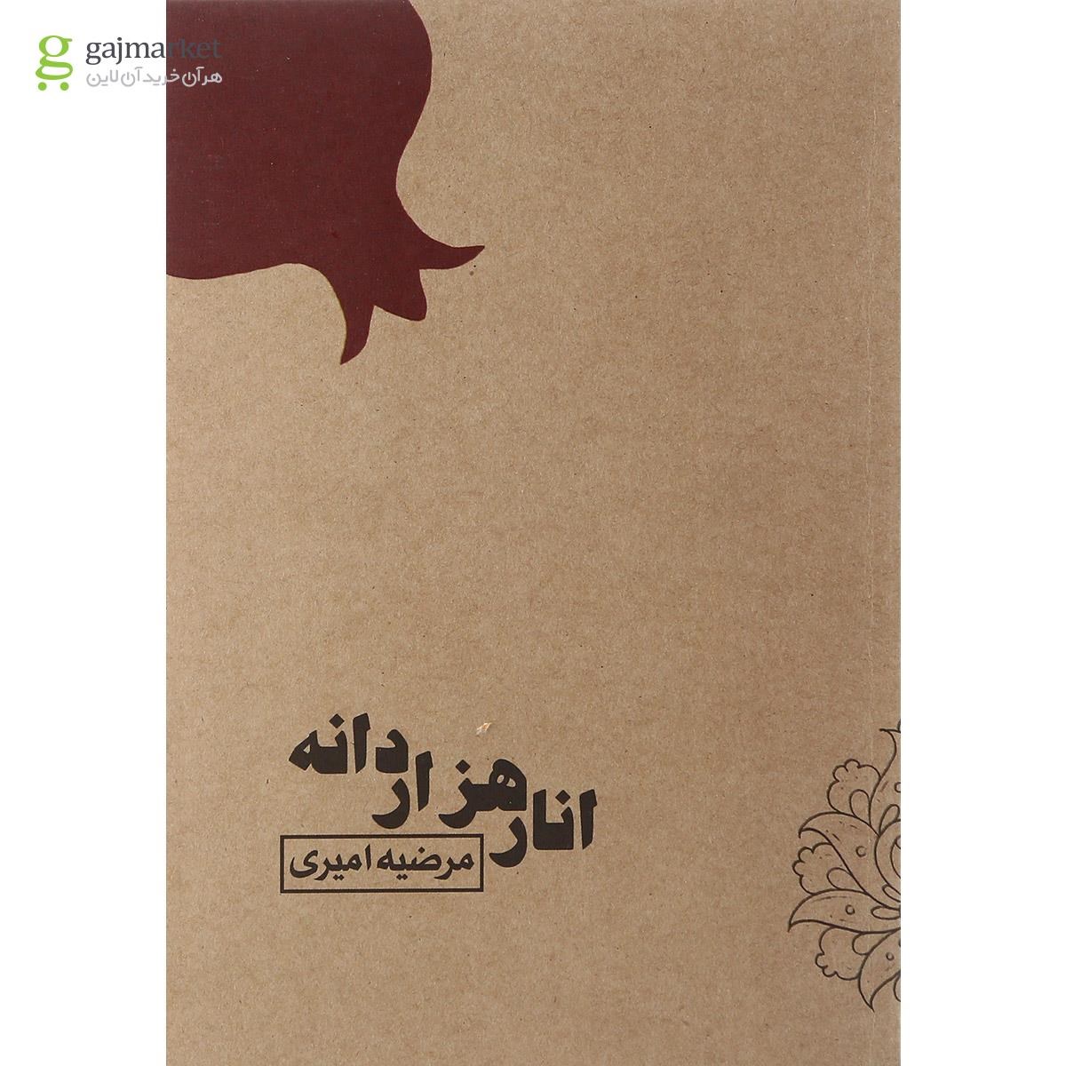 تصویر از کتاب انار هزار دانه